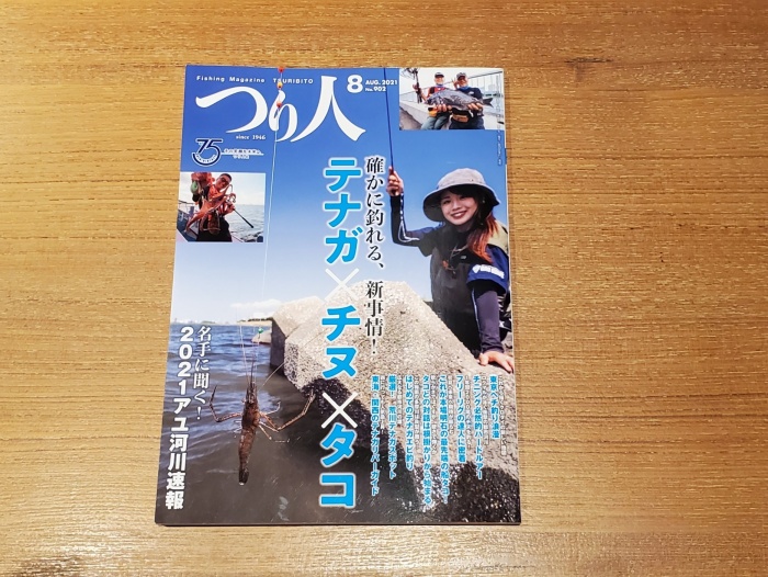 釣り雑誌『つり人 2021年8月号』